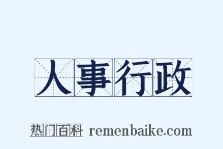 人事行政是什么意思的图片
